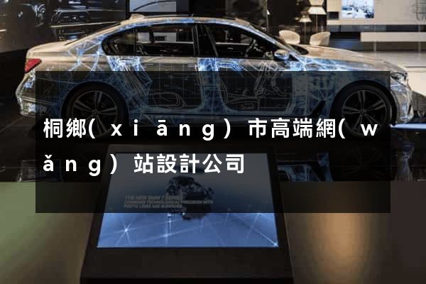 桐鄉(xiāng)市高端網(wǎng)站設計公司