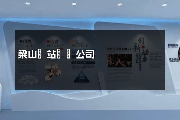 梁山網站設計公司