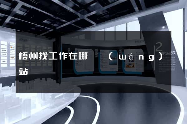 梧州找工作在哪個網(wǎng)站
