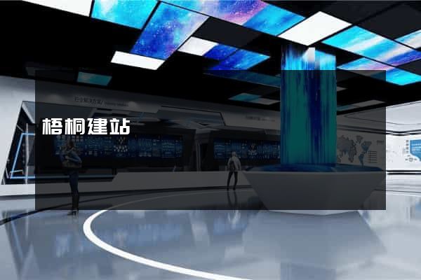 梧桐建站