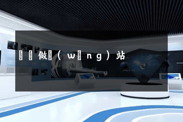 棗莊做網(wǎng)站