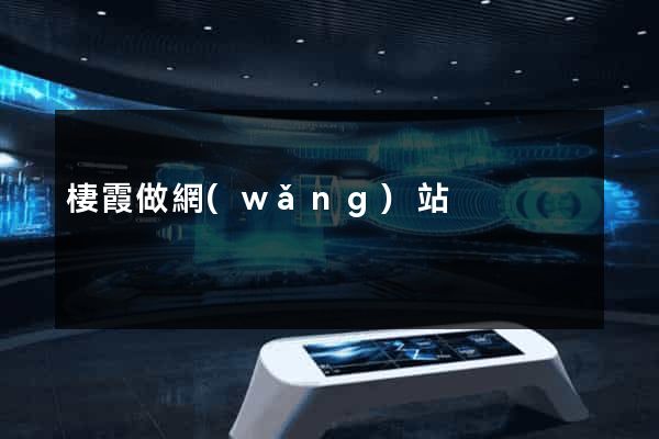 棲霞做網(wǎng)站