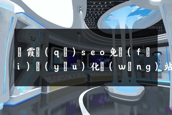 棲霞區(qū)seo免費(fèi)優(yōu)化網(wǎng)站