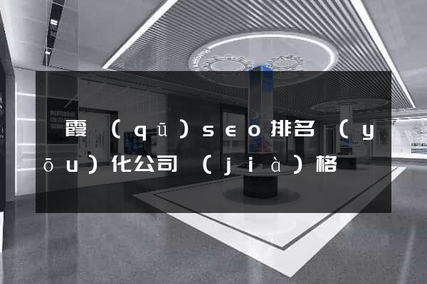 棲霞區(qū)seo排名優(yōu)化公司價(jià)格