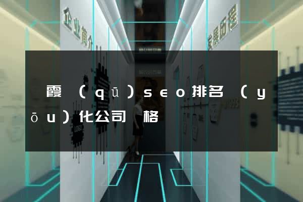 棲霞區(qū)seo排名優(yōu)化公司價格