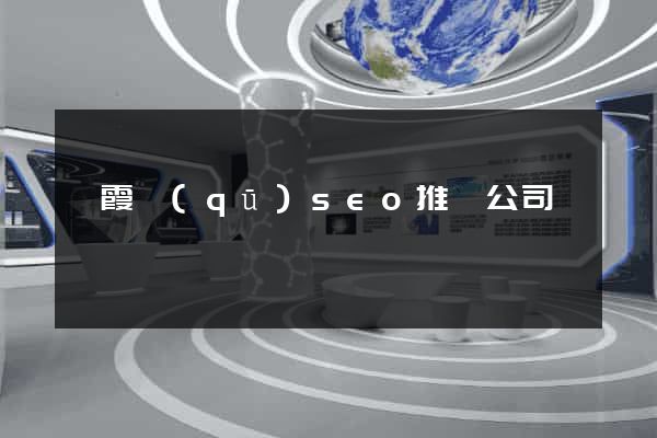 棲霞區(qū)seo推廣公司