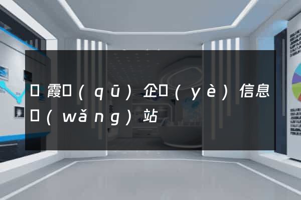 棲霞區(qū)企業(yè)信息網(wǎng)站