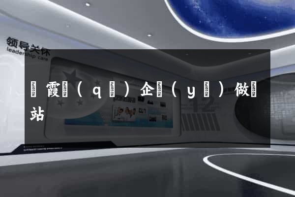 棲霞區(qū)企業(yè)做網站