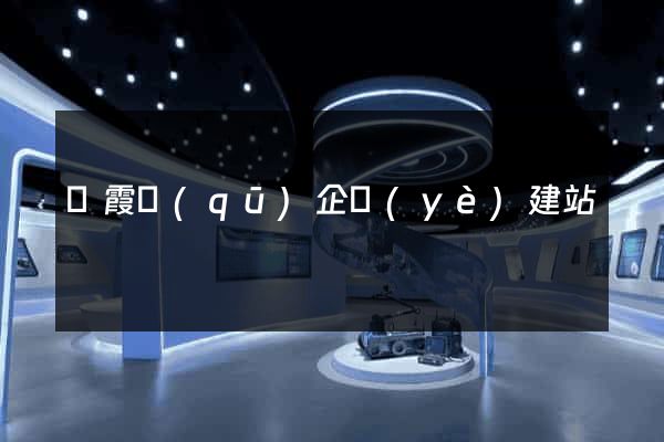 棲霞區(qū)企業(yè)建站