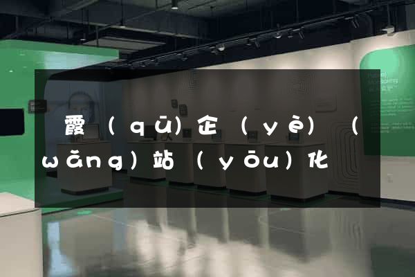 棲霞區(qū)企業(yè)網(wǎng)站優(yōu)化