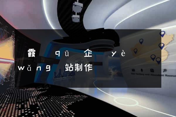 棲霞區(qū)企業(yè)網(wǎng)站制作