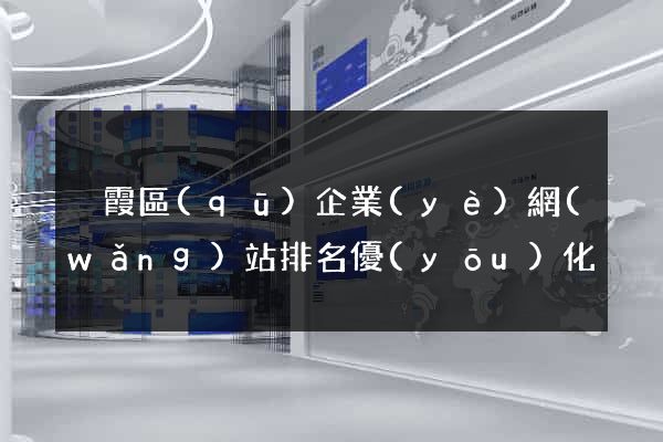 棲霞區(qū)企業(yè)網(wǎng)站排名優(yōu)化