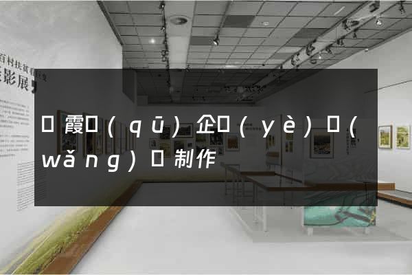 棲霞區(qū)企業(yè)網(wǎng)頁制作