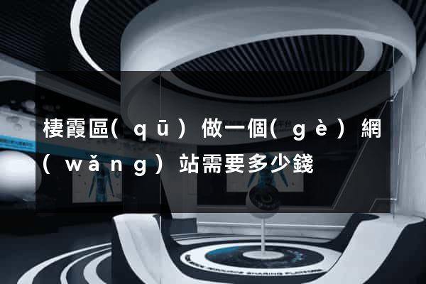 棲霞區(qū)做一個(gè)網(wǎng)站需要多少錢
