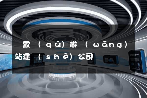 棲霞區(qū)做網(wǎng)站建設(shè)公司