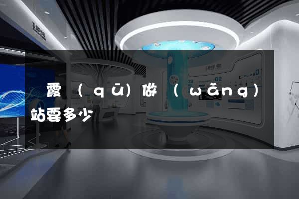 棲霞區(qū)做網(wǎng)站要多少錢