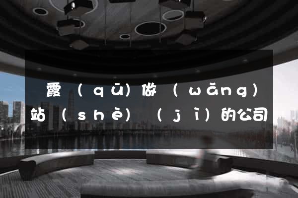 棲霞區(qū)做網(wǎng)站設(shè)計(jì)的公司