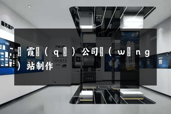 棲霞區(qū)公司網(wǎng)站制作