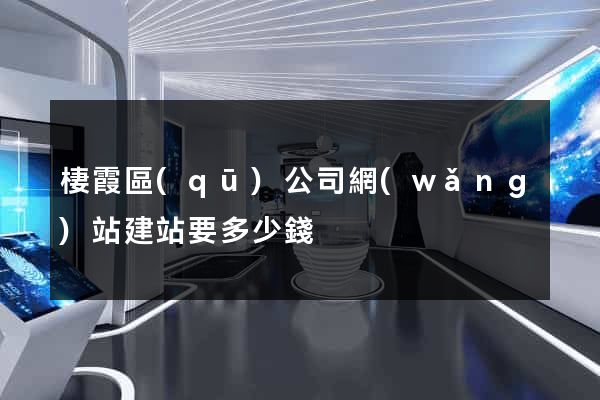 棲霞區(qū)公司網(wǎng)站建站要多少錢