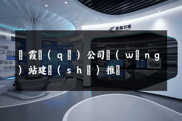 棲霞區(qū)公司網(wǎng)站建設(shè)推廣