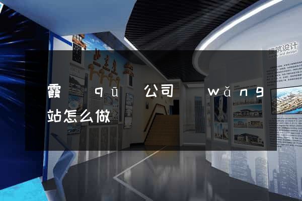 棲霞區(qū)公司網(wǎng)站怎么做