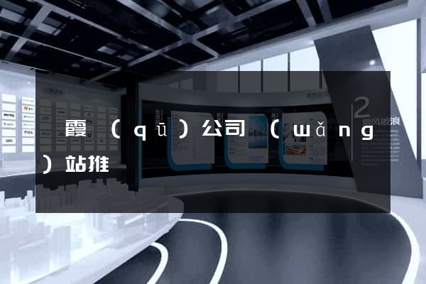 棲霞區(qū)公司網(wǎng)站推廣