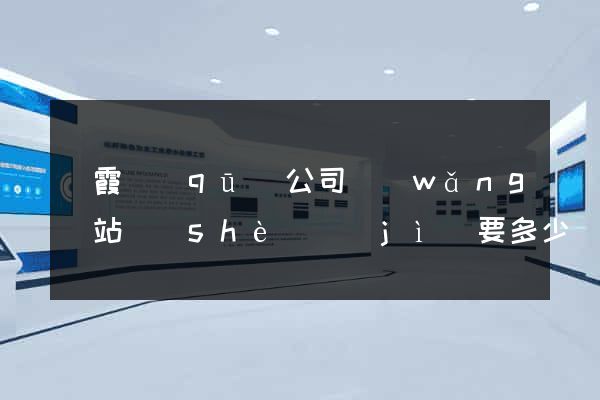 棲霞區(qū)公司網(wǎng)站設(shè)計(jì)要多少錢
