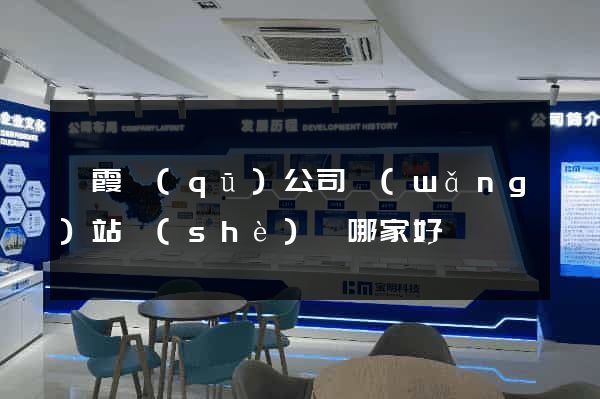 棲霞區(qū)公司網(wǎng)站設(shè)計哪家好