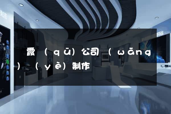 棲霞區(qū)公司網(wǎng)頁(yè)制作