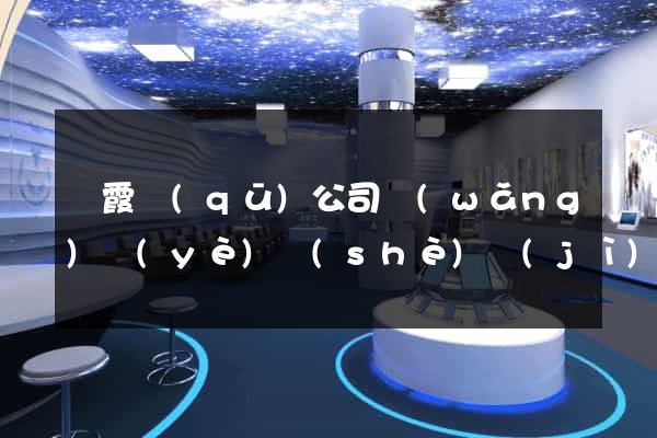 棲霞區(qū)公司網(wǎng)頁(yè)設(shè)計(jì)