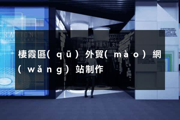 棲霞區(qū)外貿(mào)網(wǎng)站制作