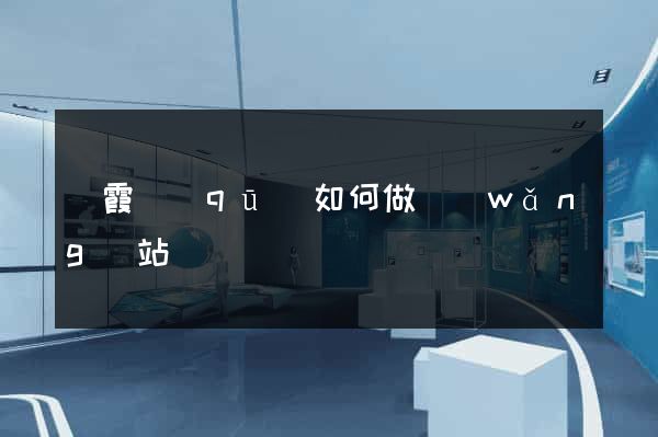 棲霞區(qū)如何做網(wǎng)站