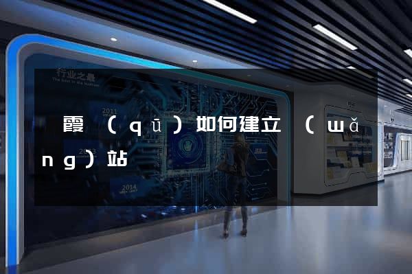 棲霞區(qū)如何建立網(wǎng)站