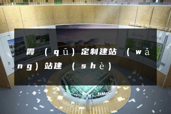 棲霞區(qū)定制建站網(wǎng)站建設(shè)