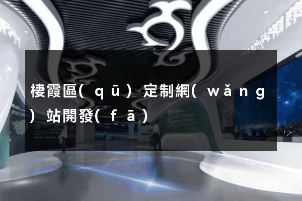 棲霞區(qū)定制網(wǎng)站開發(fā)