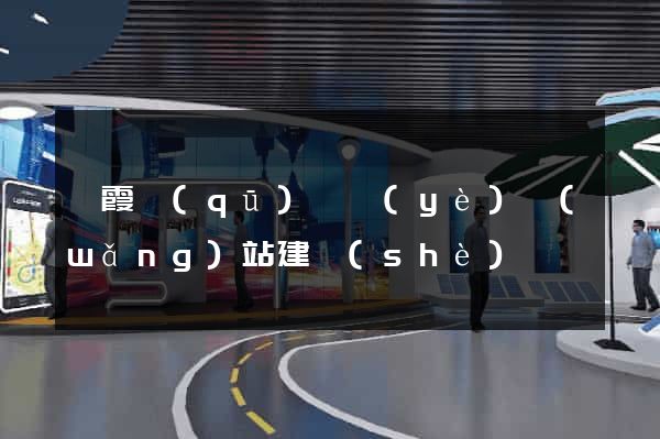 棲霞區(qū)專業(yè)網(wǎng)站建設(shè)