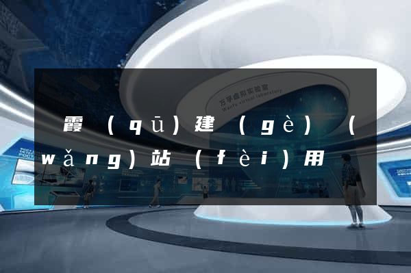 棲霞區(qū)建個(gè)網(wǎng)站費(fèi)用