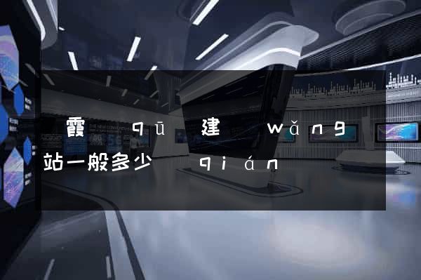 棲霞區(qū)建網(wǎng)站一般多少錢(qián)