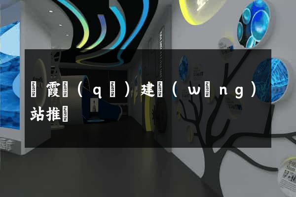 棲霞區(qū)建網(wǎng)站推廣