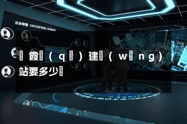 棲霞區(qū)建網(wǎng)站要多少錢