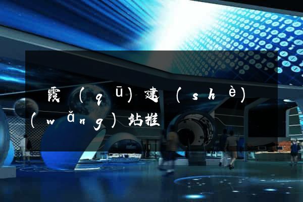 棲霞區(qū)建設(shè)網(wǎng)站推廣