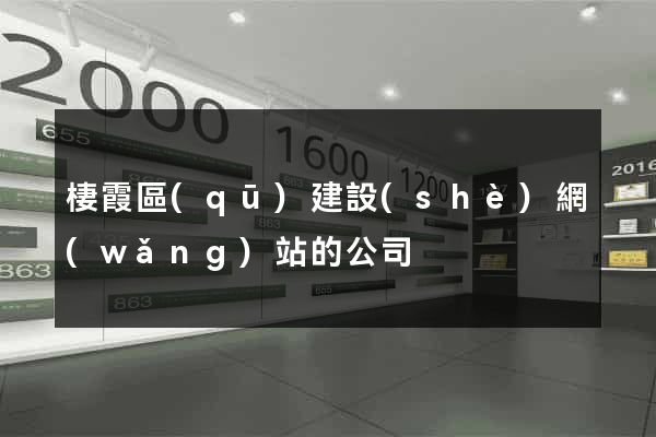 棲霞區(qū)建設(shè)網(wǎng)站的公司