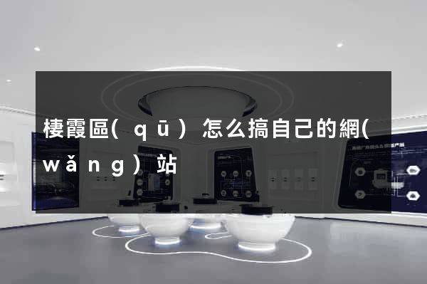 棲霞區(qū)怎么搞自己的網(wǎng)站