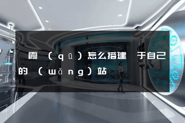 棲霞區(qū)怎么搭建屬于自己的網(wǎng)站