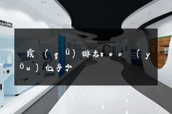 棲霞區(qū)排名seo優(yōu)化多少錢