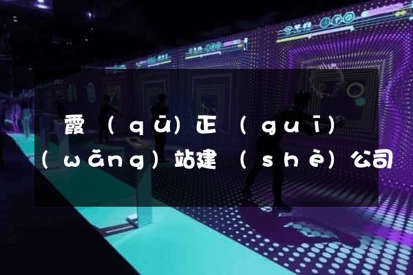 棲霞區(qū)正規(guī)網(wǎng)站建設(shè)公司