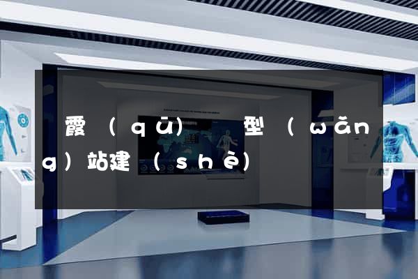 棲霞區(qū)營銷型網(wǎng)站建設(shè)
