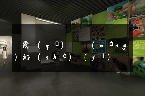 棲霞區(qū)營銷網(wǎng)站設(shè)計(jì)