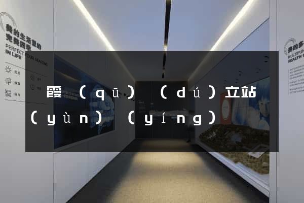 棲霞區(qū)獨(dú)立站運(yùn)營(yíng)