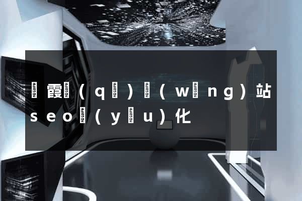 棲霞區(qū)網(wǎng)站seo優(yōu)化